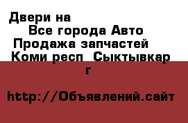 Двери на Toyota Corolla 120 - Все города Авто » Продажа запчастей   . Коми респ.,Сыктывкар г.